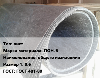 Паронит лист ПОН-Б общего назначения 0.6 ГОСТ: ГОСТ 481-80, кг цена от 122.27 сом / шт, где купить, условия доставки в Оше и Ошской области